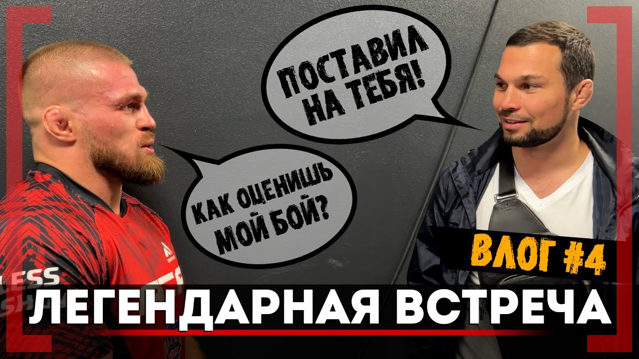 Вартанян и Резников ПЕРВАЯ ВСТРЕЧА ПОСЛЕ БОЯ! ЭТОГО НЕ ПОКАЖУТ НИГДЕ ACA 192 ЗА КАДРОМ! 5000 $