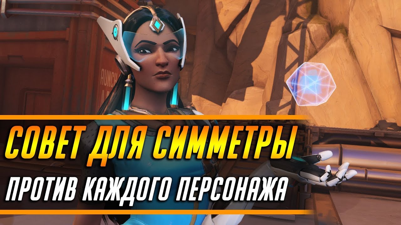 СОВЕТ ДЛЯ СИММЕТРЫ ПРОТИВ КАЖДОГО ПЕРСОНАЖА | ГАЙД OVERWATCH