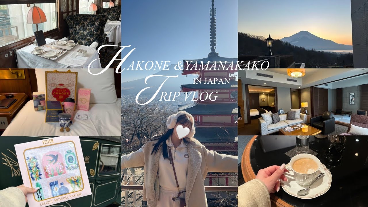 【旅行vlog】2泊3日の箱根＆山中湖観光👒🧳おすすめ観光スポット🗻富士山の眺め/海鮮丼/温泉/ホカンス/ラリック美術館
