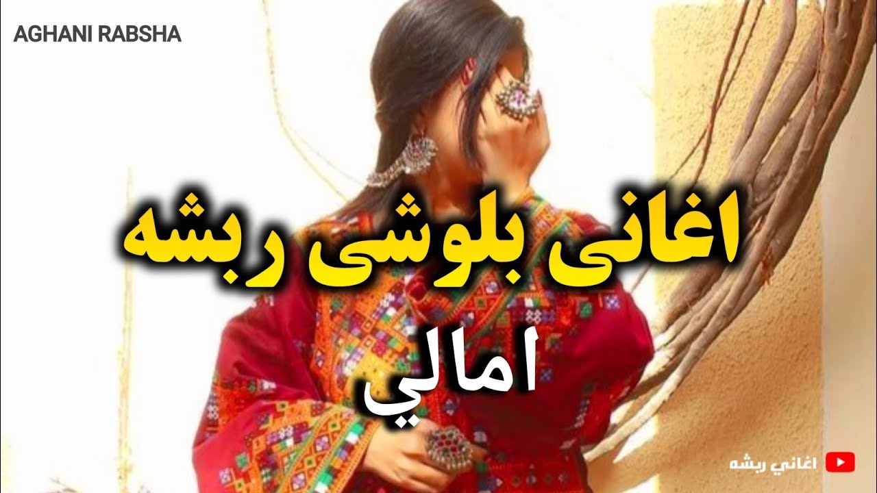 امالي | اغاني بلوشي ربشه | ايراني Balochi song Amali