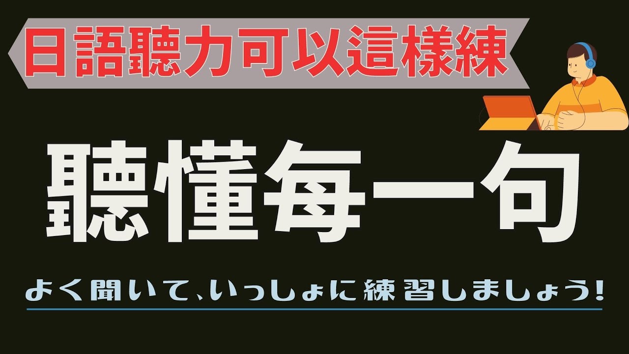 日語聽力可以這樣練 聽懂每一句 | 非常高效的日語聽說訓練 | 生活日語聽說練習30 | Ep.120