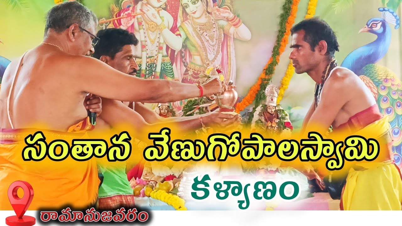 సంతాన వేణుగోపాల స్వామి కళ్యాణం | Venugopal Swamy Temple ramanujavaram | manuguru Sri Krishna temple