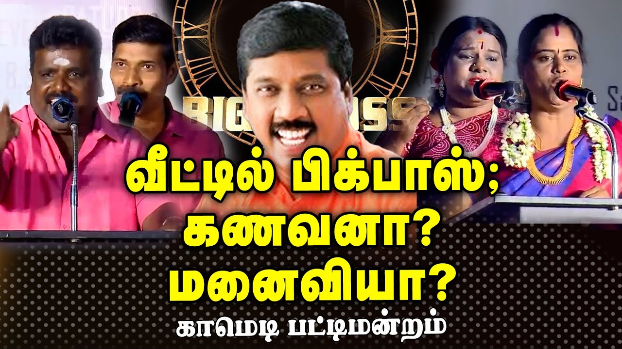 comedy Pongal Pattimandram/வீட்டில்  பிக்பாஸ்; கணவனா? மனைவியா? 