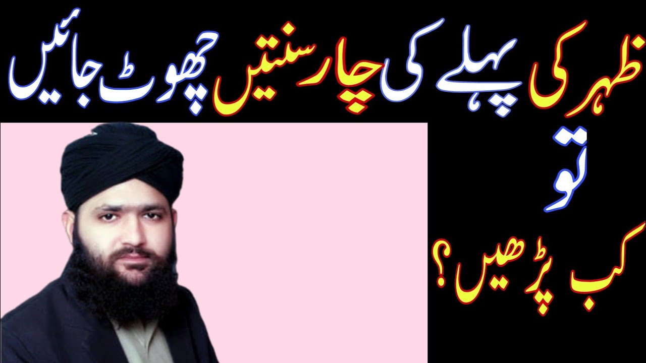 ظہر کی پہلی چار سنتیں چھوٹ جائیں تو کب پڑھی جائیں؟