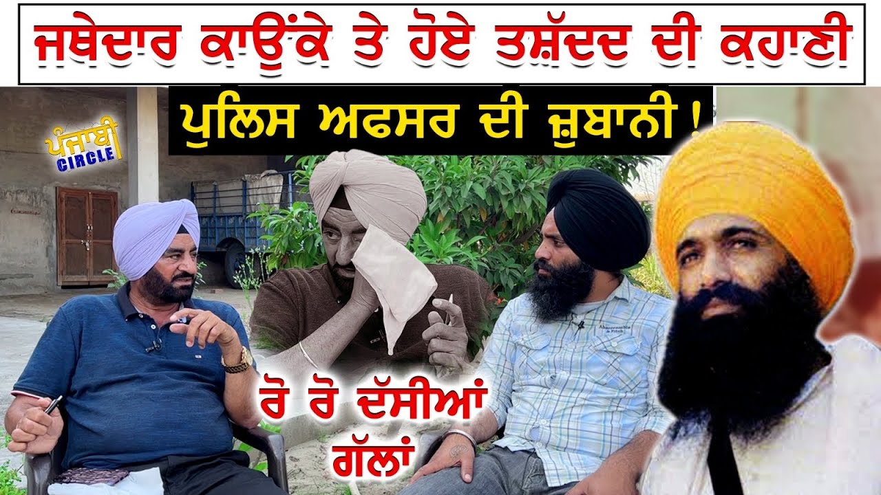 ਜਥੇਦਾਰ ਕਾਉਕੇ ਸਾਹਿਬ ਦੀ ਕਹਾਣੀ ਪੁਲਿਸ ਅਫਸਰ ਦੇ ਜੁਬਾਨੀ
