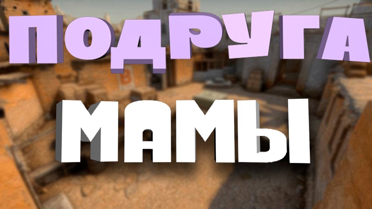 Подруга мамы (CS:GO, AMONG US, VALORANT)