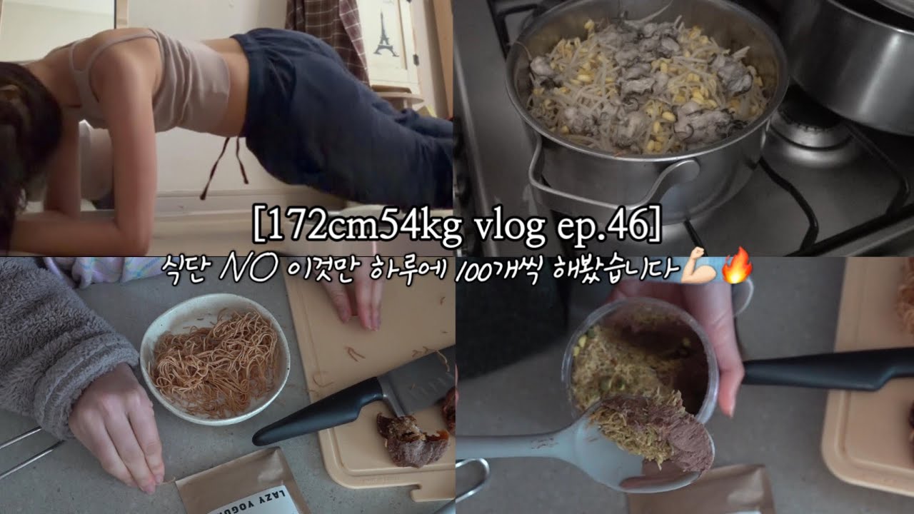 트위스트 플랭크 100개를 매일 해봤다🔥 [172cm54kg 집밥일기] 콩나물 굴 솥밥, 매콤 오징어 볶음, 깻잎 김치, 두바이 초코 요거트, 두유면 시리얼, 피스타치오 딸기🍓💛