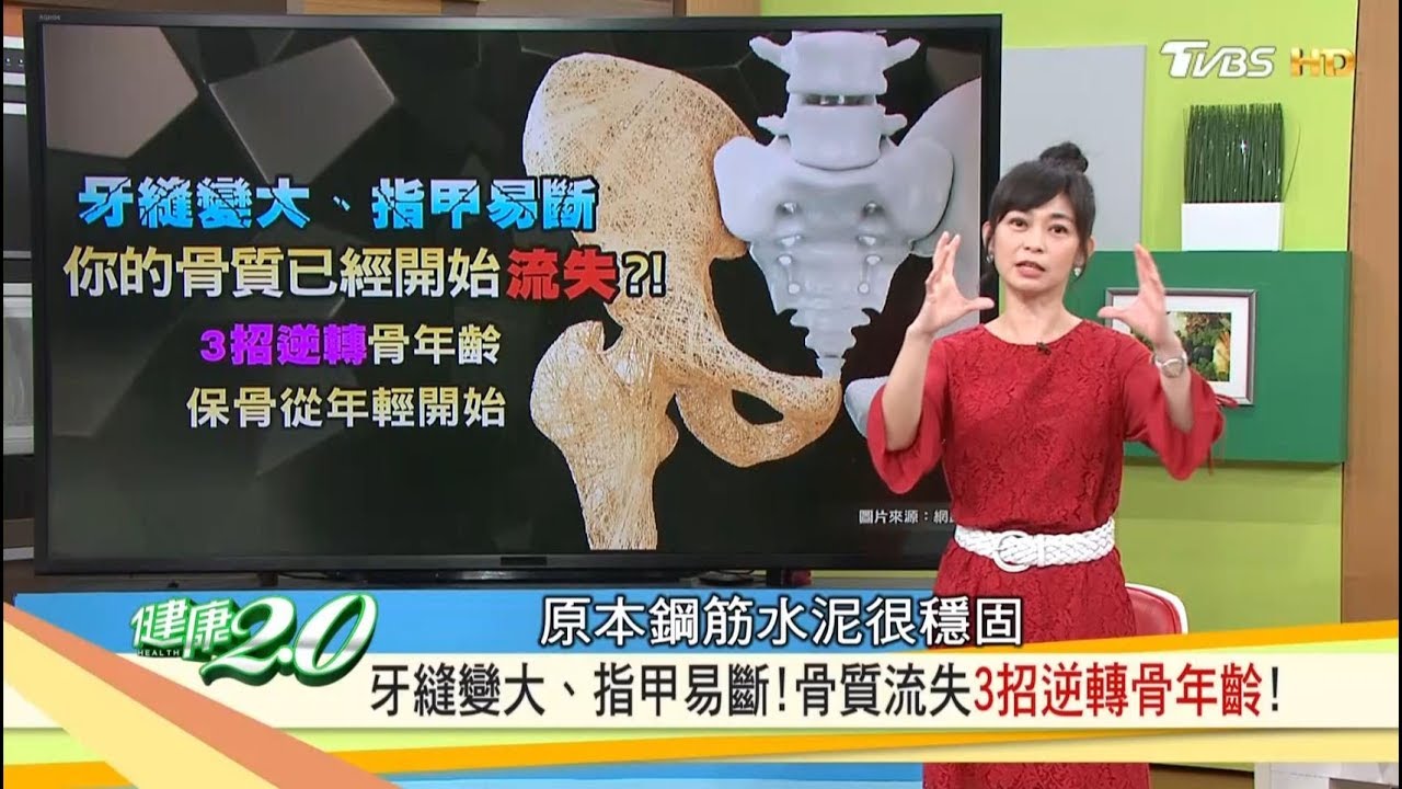 抗骨鬆！名醫3招「逆轉骨年齡」牙縫變大、指甲易斷，你的骨質開始流失？健康2.0 20181027 (完整版)