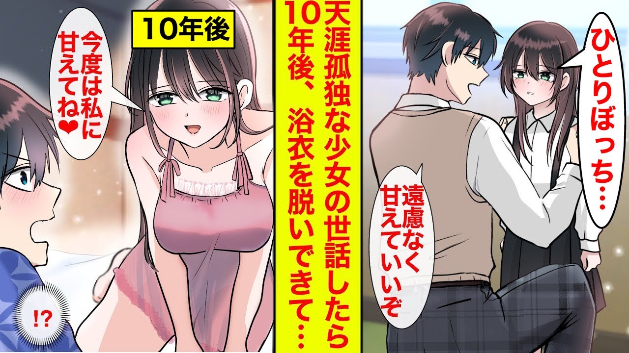 【漫画】天涯孤独な美少女に甘えていいよと面倒見たら、10年後「今度はそっちが甘えてね♡」と浴衣をぬいで迫られた【恋愛漫画】【ラブコメ】【馴れ初め】