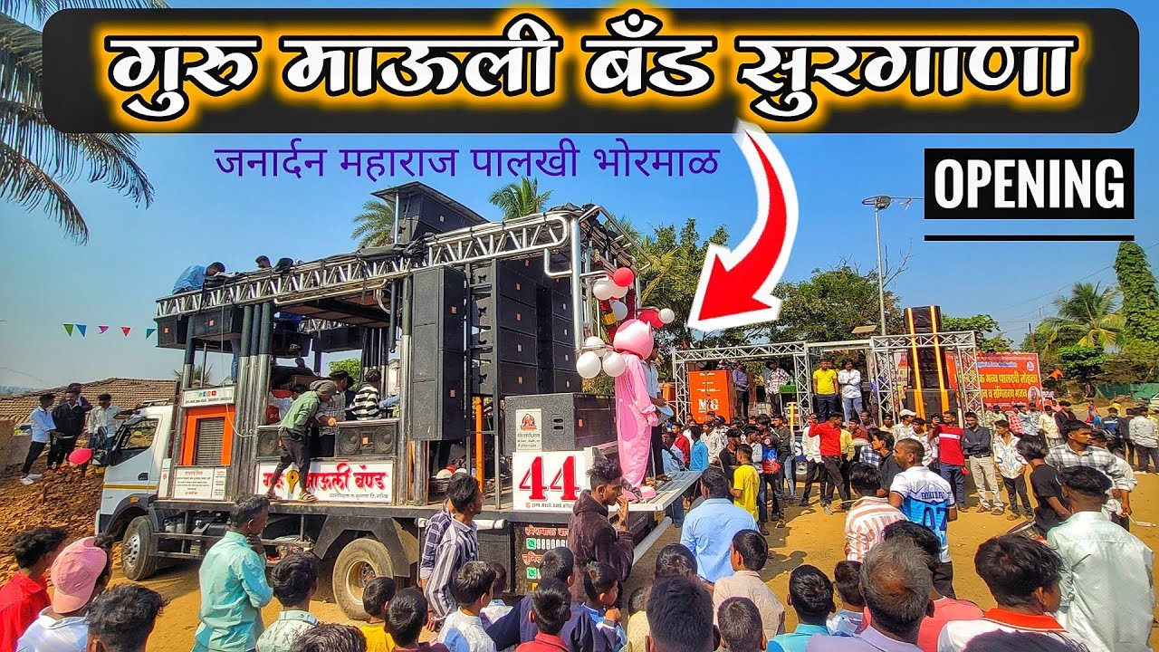New Band Opening Guru Mauli Band 44 Surgana New Gadi Opening | गुरु माऊली बँड नवीन गाडी ओपनिंग