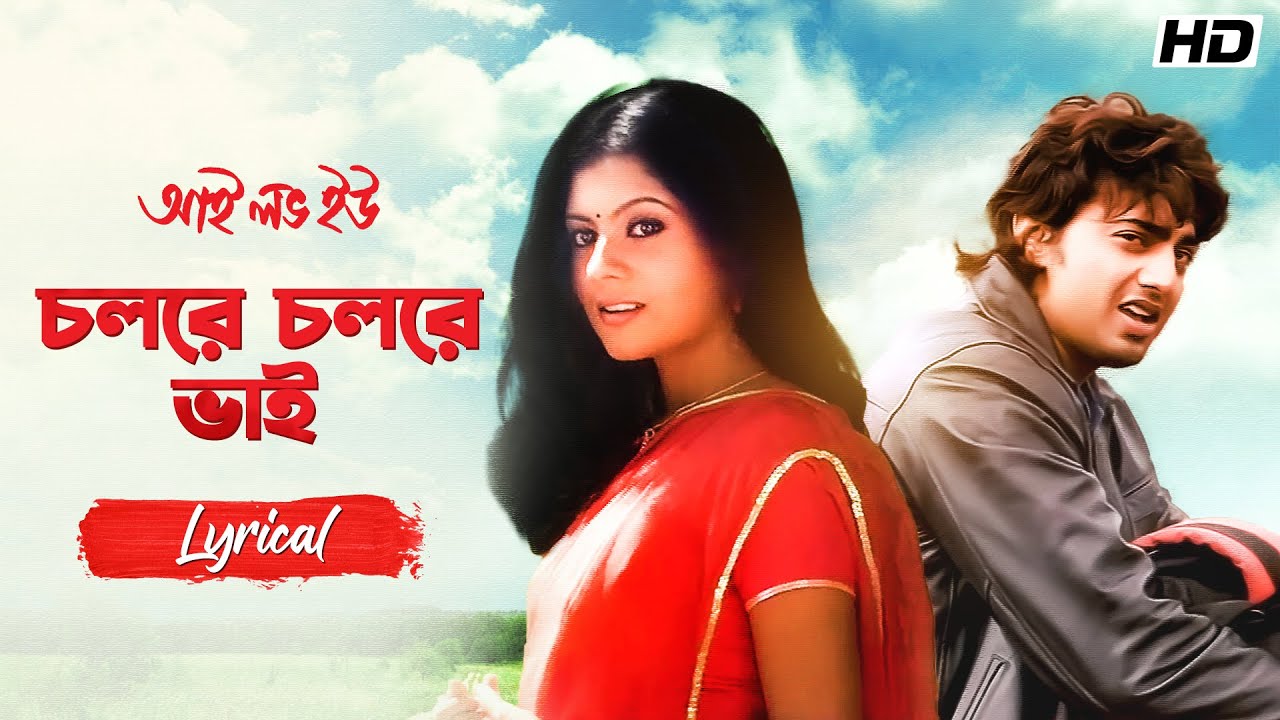 Cholre Cholre Bhai | I Love You | Lyrical | Dev | Paayel S | Sonu N | Jeet G | Priyo C | SVF Music