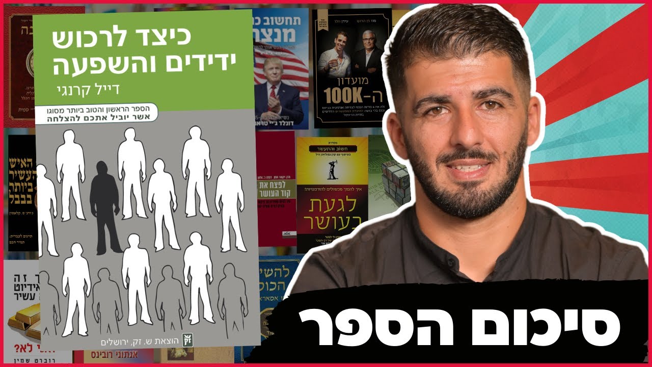 כיצד תרכוש ידידים והשפעה מאת דייל קרנגי | סיכום הספר | איך ליצור פריצת דרך בחיים