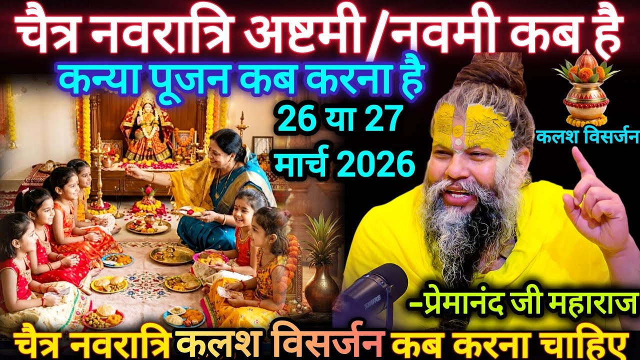 चैत्र नवरात्रि 2026 अष्टमी/नवमी कब है? कन्या पूजन 26 या 27 मार्च | कलश विसर्जन | प्रेमानंद जी महाराज