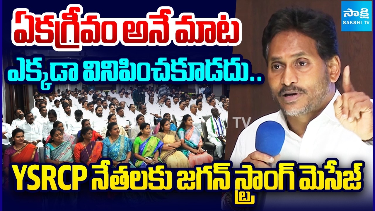 YS Jagan Strict Orders YSRCP Leaders | ఎక్కడా ఏకగ్రీవం అనే మాట వినిపించకూడదు | Local Body Elections