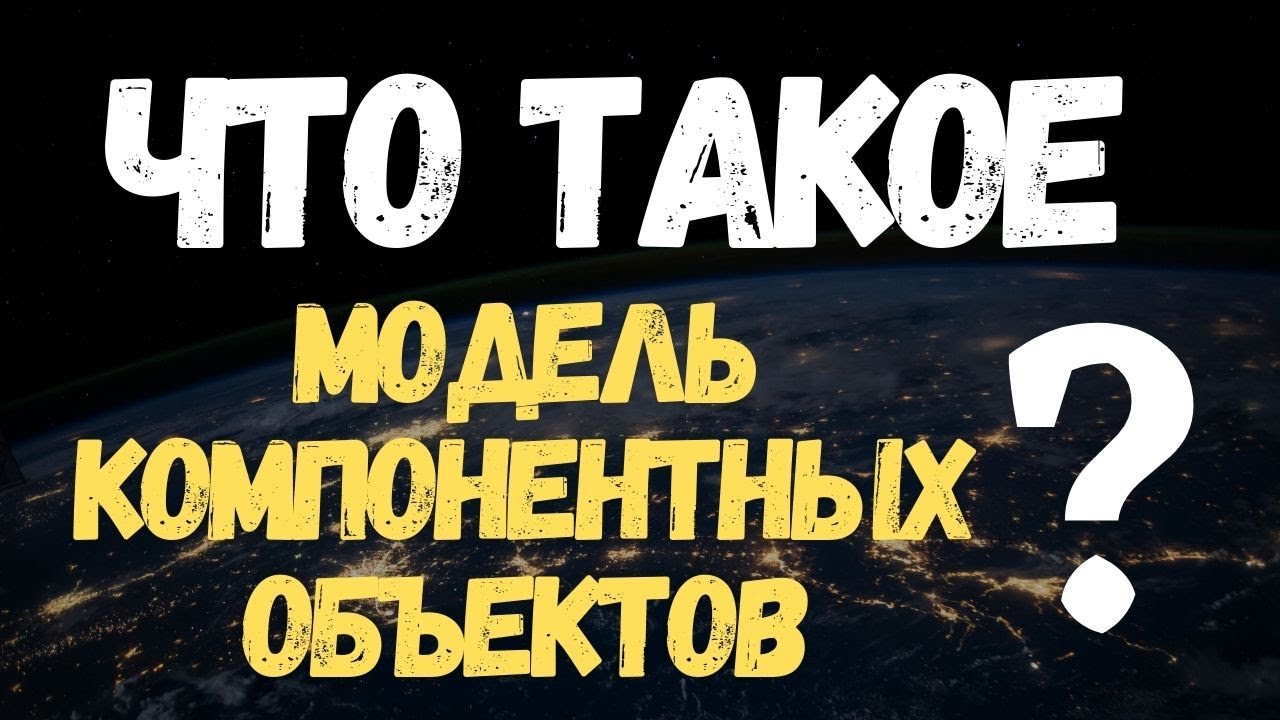 Что такое Модель Компонентных Объектов (COM, Component Object Model) #Shorts