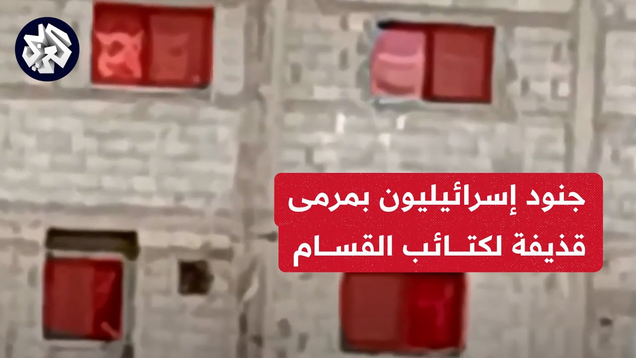 مشاهد لاستهداف كتائب القسام  مجموعة جنود متحصنين داخل منزل في محيط مستشفى ناصر بقذيفة تي بي جي
