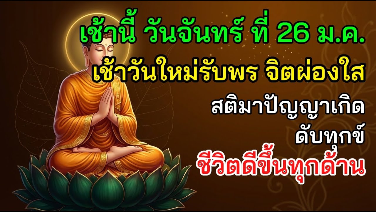 🙏 เช้านี้ วันจันทร์ ที่ 26 ม.ค. เช้าวันใหม่รับพร จิตผ่องใส สติมาปัญญาเกิด ดับทุกข์
