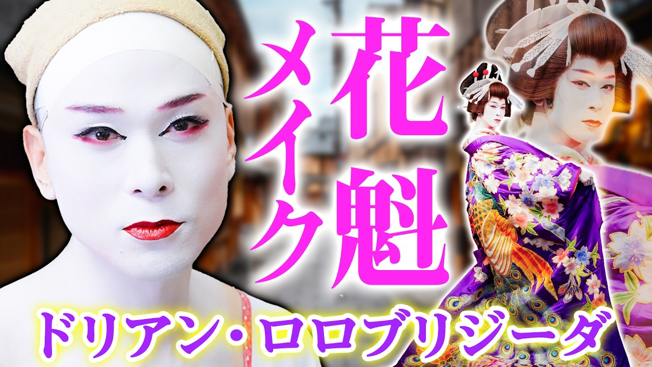 【大変身】まるで『国宝』！？ドラァグクイーンが人生初の花魁に挑戦！思わず見入る「絶世の美女」爆誕【大衆演劇・竜小太郎さんコラボ】