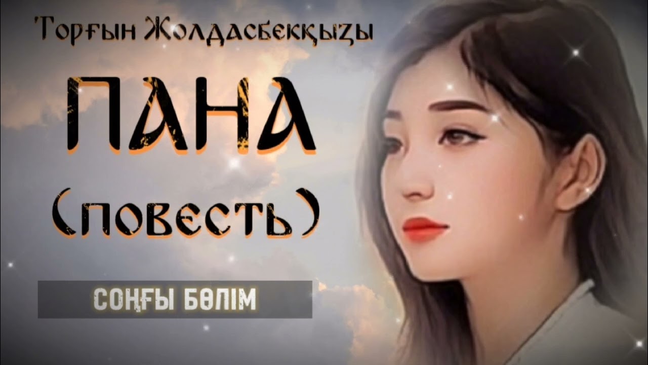 ПАНА... ЖАҢА ӘҢГІМЕ. Өзгеге сабақ болар әсерлі әңгіме. Болған оқиға.