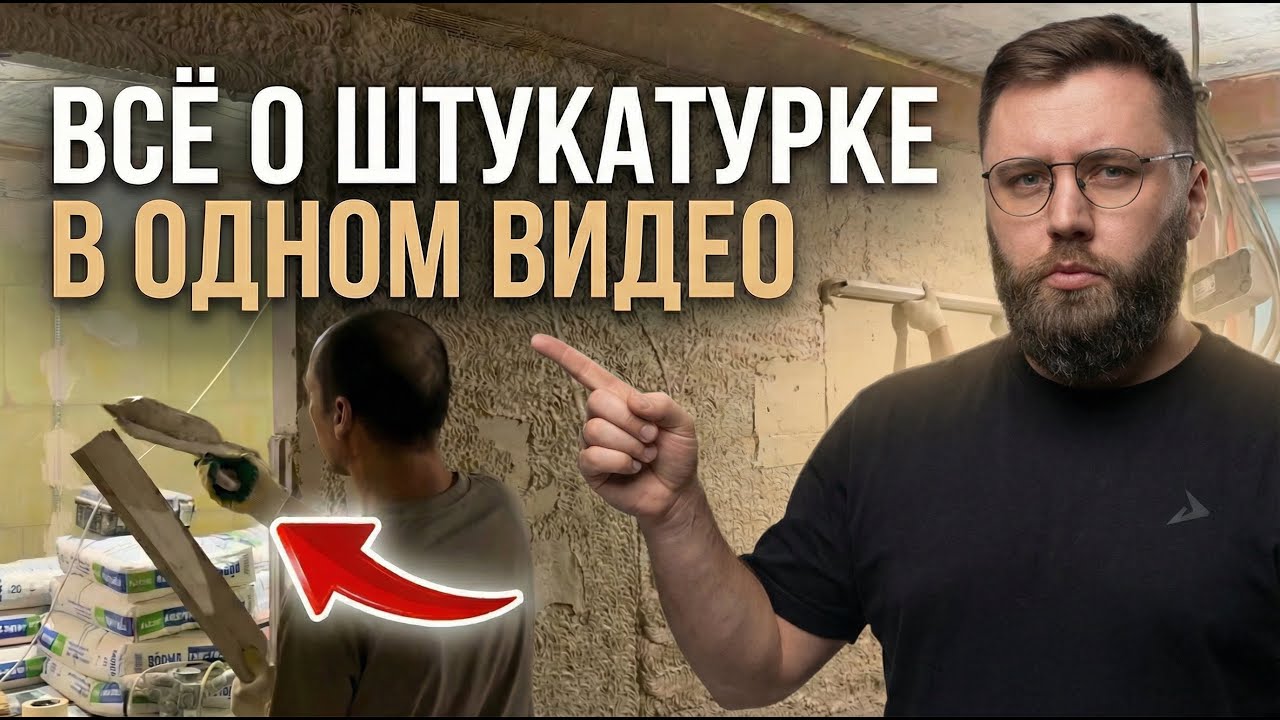Все, что ты должен знать о штукатурке, в одном видео!