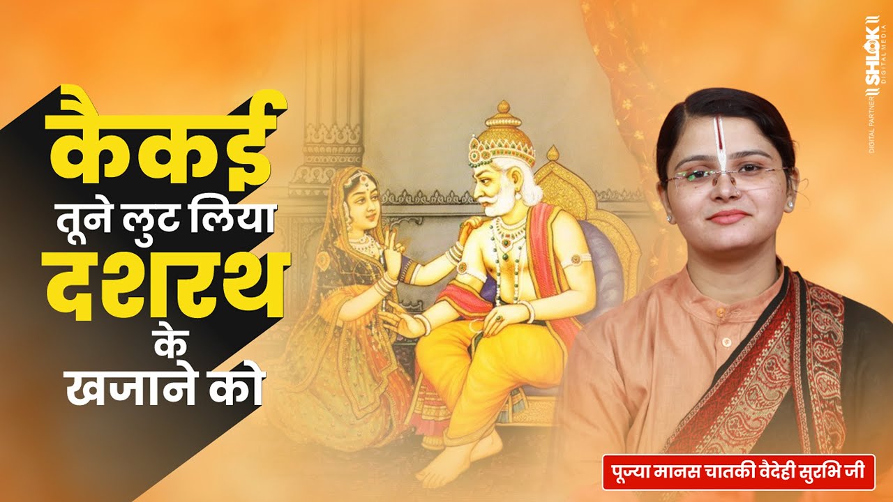 केकई तू ने लूट लिया दशरथ के खजाने को  By Pujya Manas Chataki Vaidehi Ji.