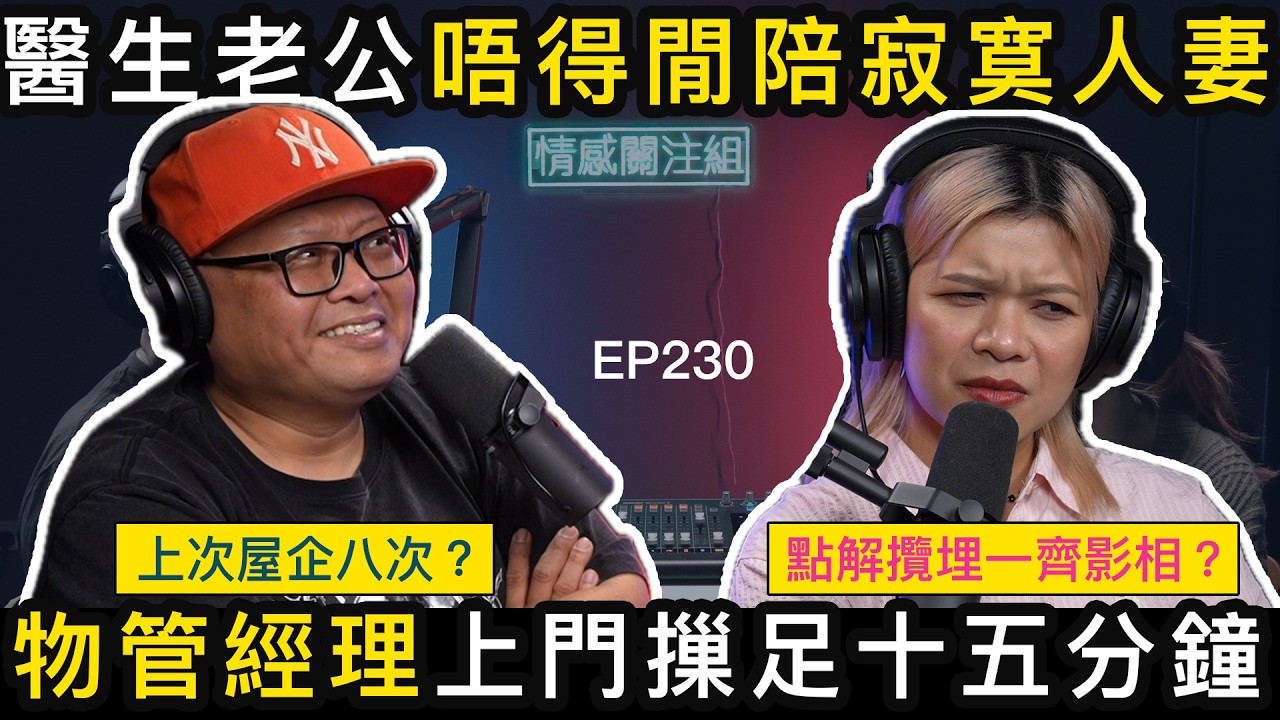 豪宅物管經理艷遇，寂寞人妻主動誘回家！？｜情感關注組 EP230