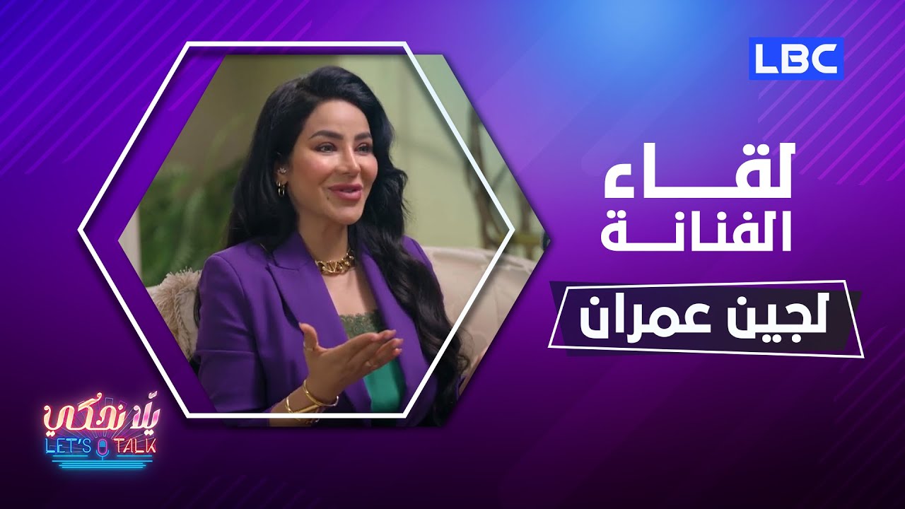 #يلا_نحكي | حلقة 13-11-2022 مع الإعلامية السعودية لجين عمران