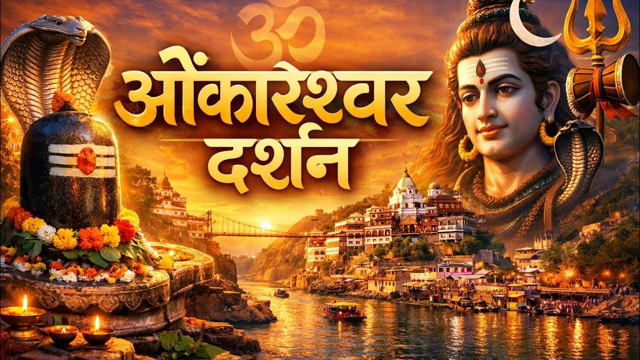 ओंकारेश्वर ज्योतिर्लिंग दर्शन | मध्य प्रदेश ओंकारेश्वर महादेव मंदिर |