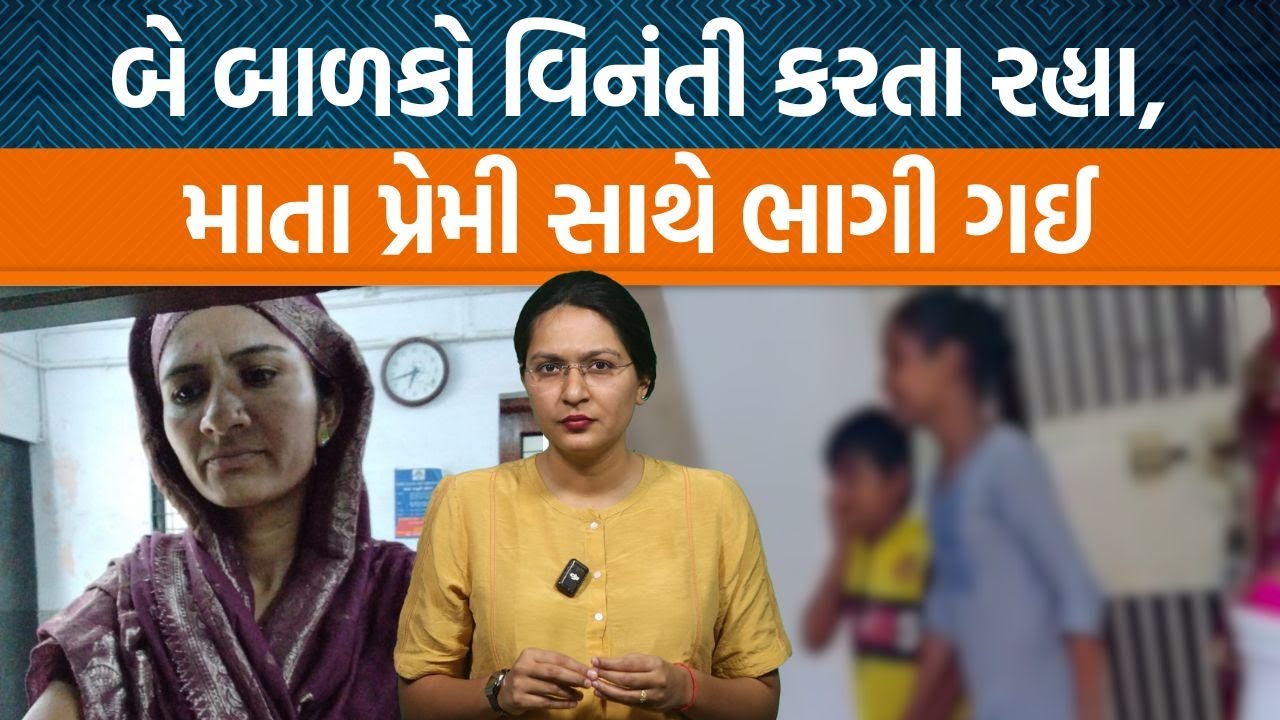 Banaskanthaના વાયરલ વીડિયોની પૂરી હકીકત જાણો | બે બાળકોને તરછોડી પ્રેમી સાથે ગઈ માતા
