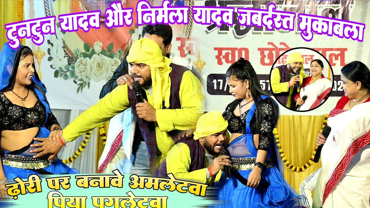 ढ़ोरी पर बनावे अमलेटवा पिया पागलेटवा !! #Tuntun Yadav और #Nirmala Yadav जबर्दस्त धांसू मुकाबला 