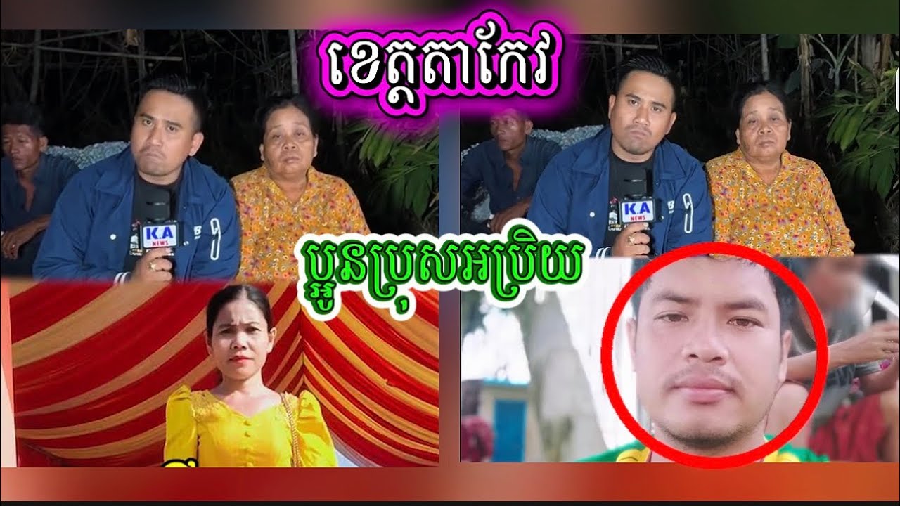 ផ្អើលពេញខេត្តកែវ បង្ករឲ្យមានកាភ្ញាក់ផ្អើលស្រែកឆោឡោ