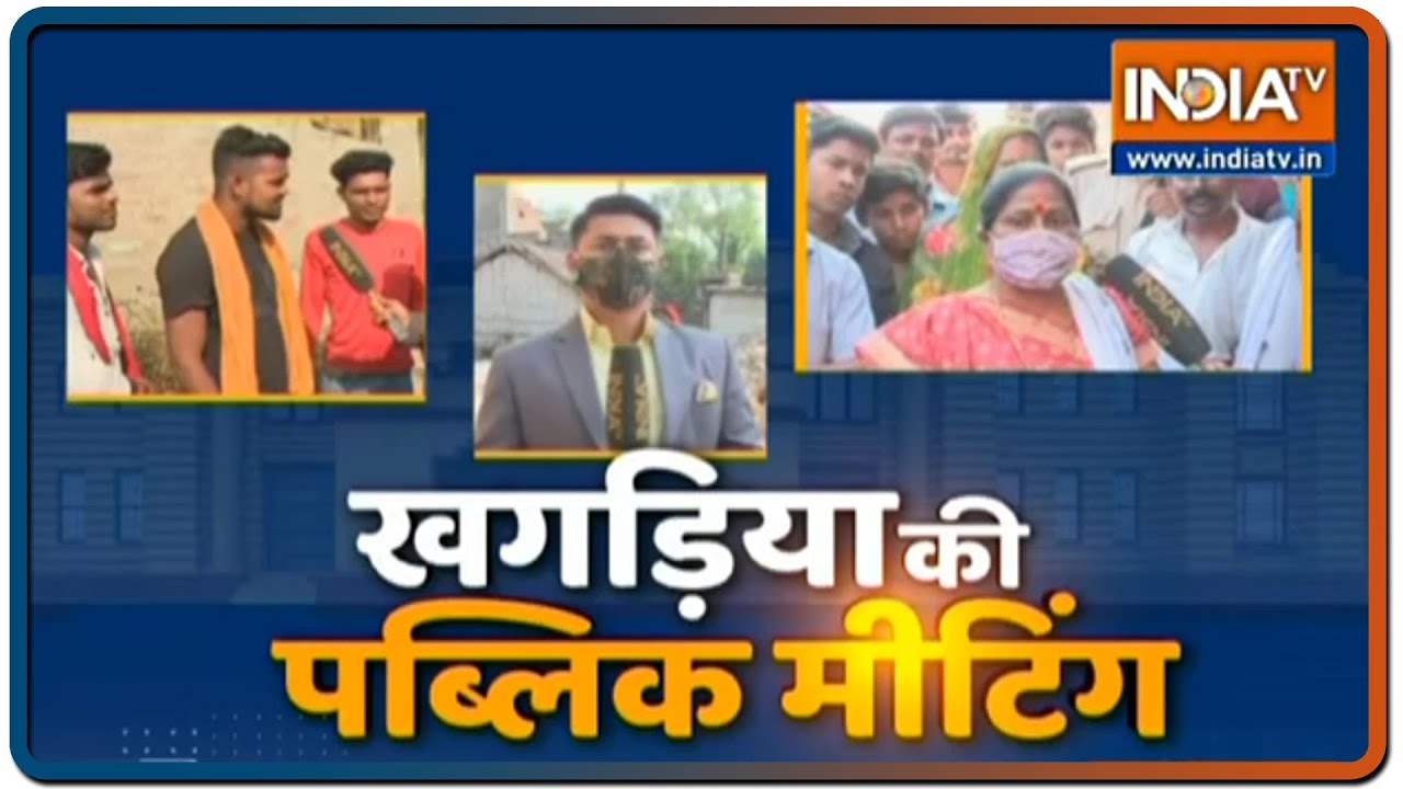 Bihar Elections 2020: Khagaria में वोट जाति के नाम पर या नेताजी के काम पर... देखिए यह रिपोर्ट
