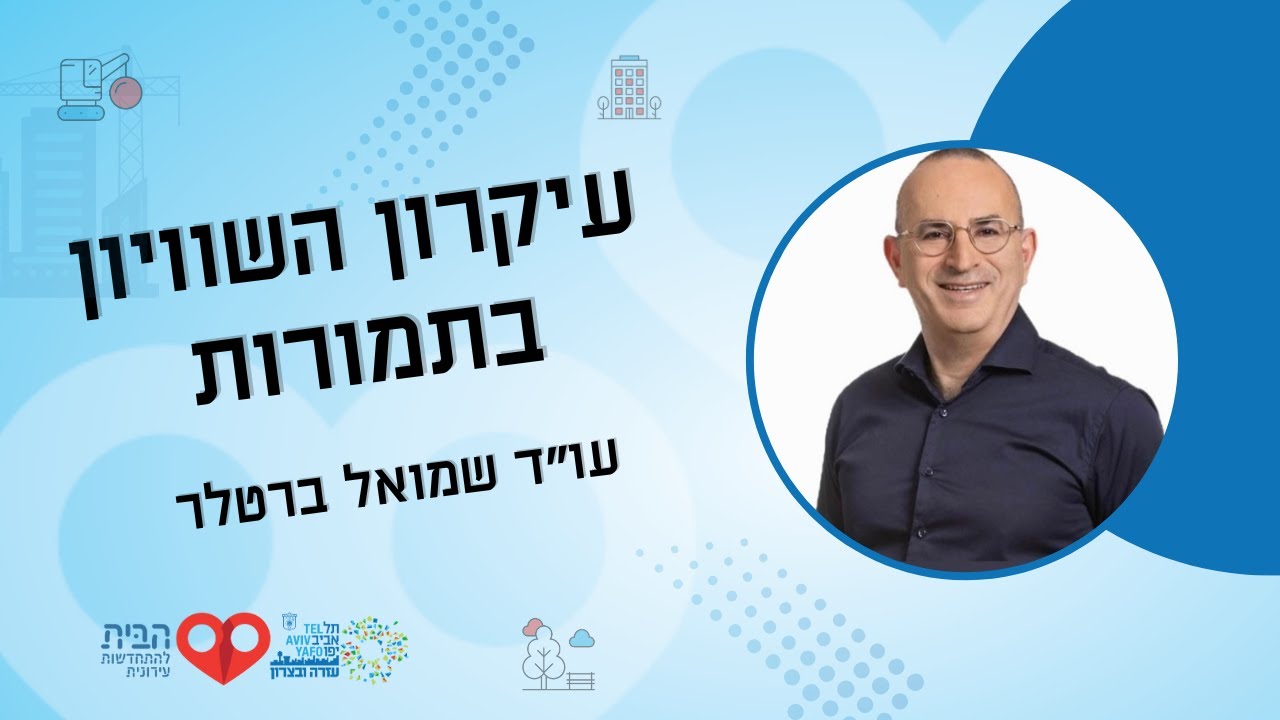 הרצאה עקרון השוויון בתמורות - עו