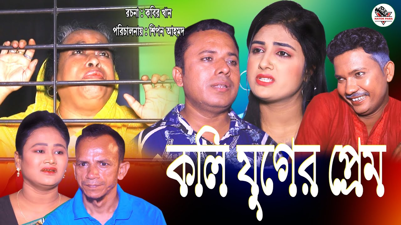 সিলেটি নাটক । কলি যুগের প্রেম । SYLHETI NATOK । KOLI JUGER PREAM । NATOK PARA 2026
