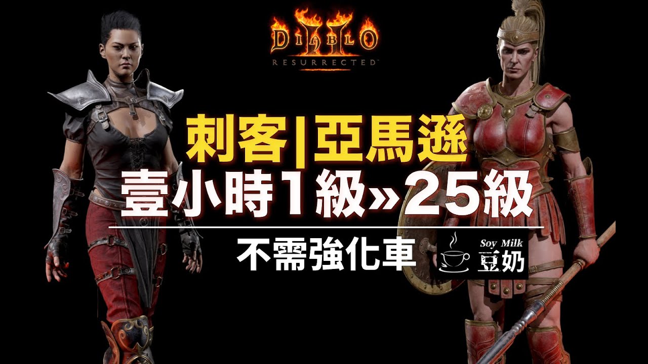 [D2R 獄火重生] 刺客/亞馬遜 1小時 1級»25級快速升級