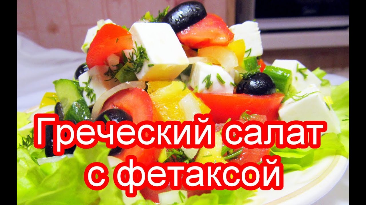 Греческий салат с фетаксой 💖 Салат с сыром фетакса по гречески