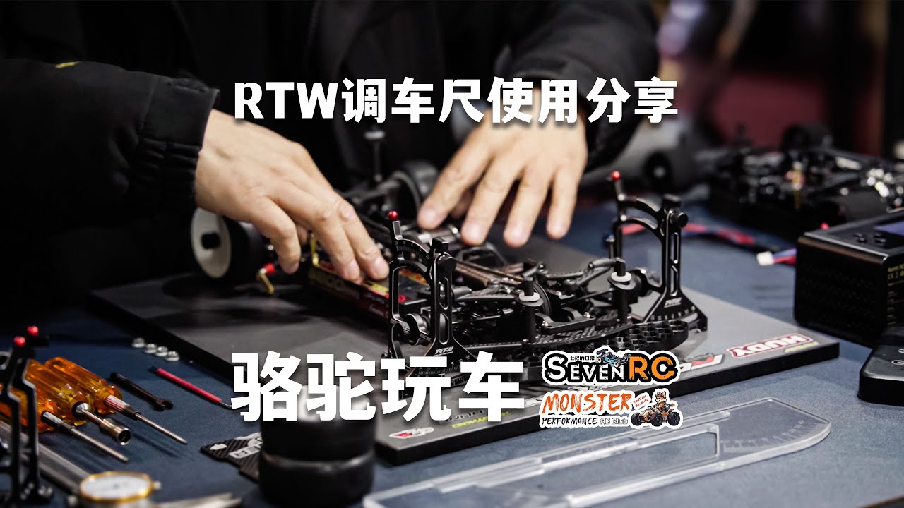 RTW调车尺使用分享 骆驼玩车&七叔的日常