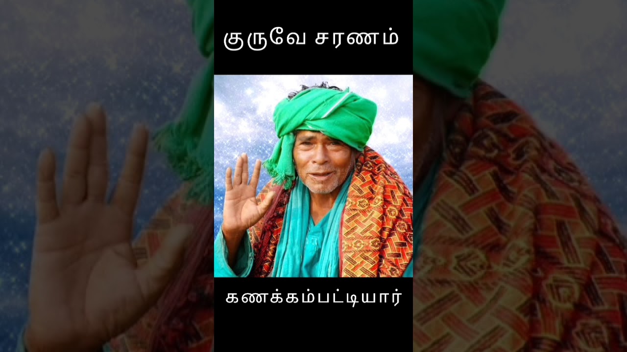 Shri Sarguru Bhagavan Kanakkanpatti Swamigal #kanakkanpatti #mootaiswamy #palani #sarguru #swamigal