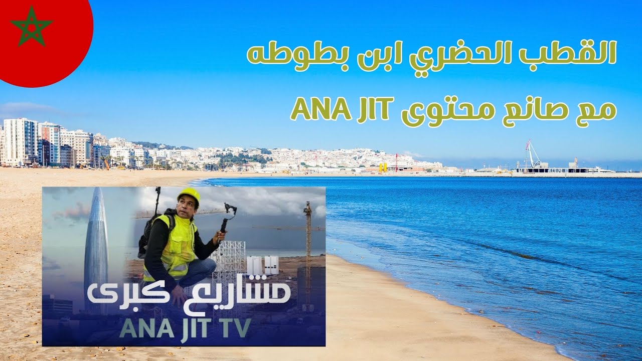 رحت على القطب الحضري ابن بطوطه | Morocco