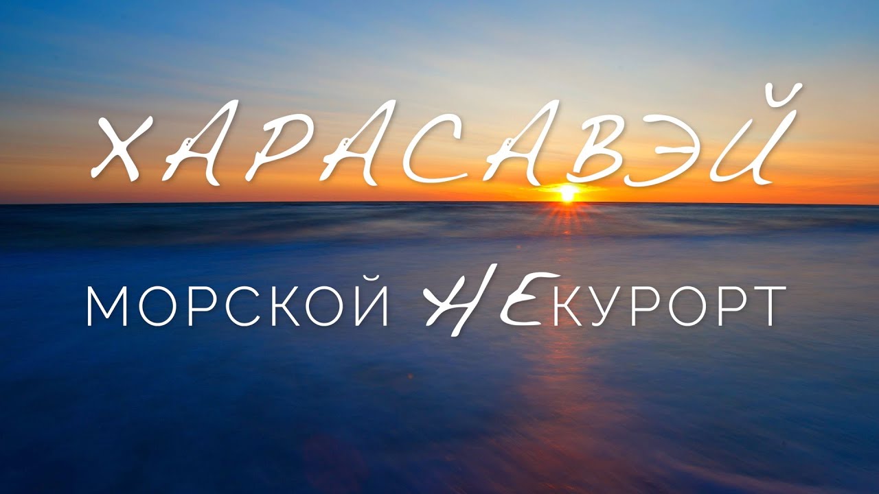 Харасавэйское месторождение. Край мира, богатств и белых медведей