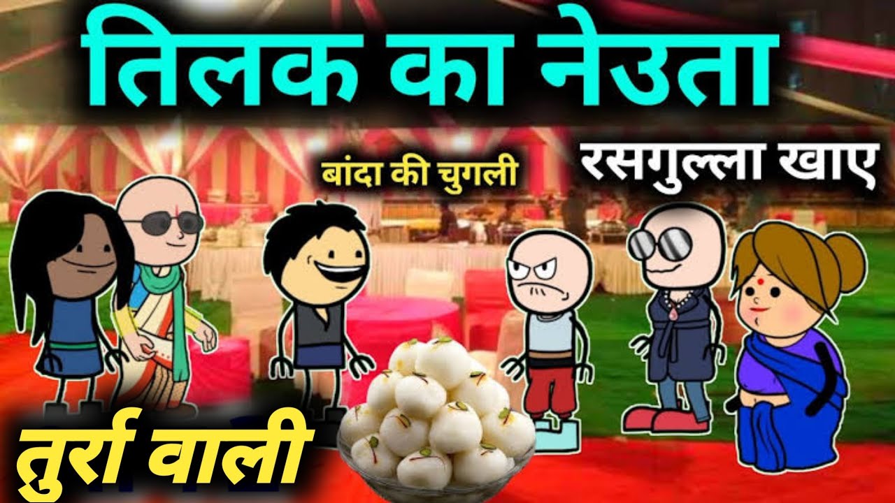 तिलक का नेउता फुल कॉमेडी तुर्रा वाली || Banda wali chugli || atarra wali chugli