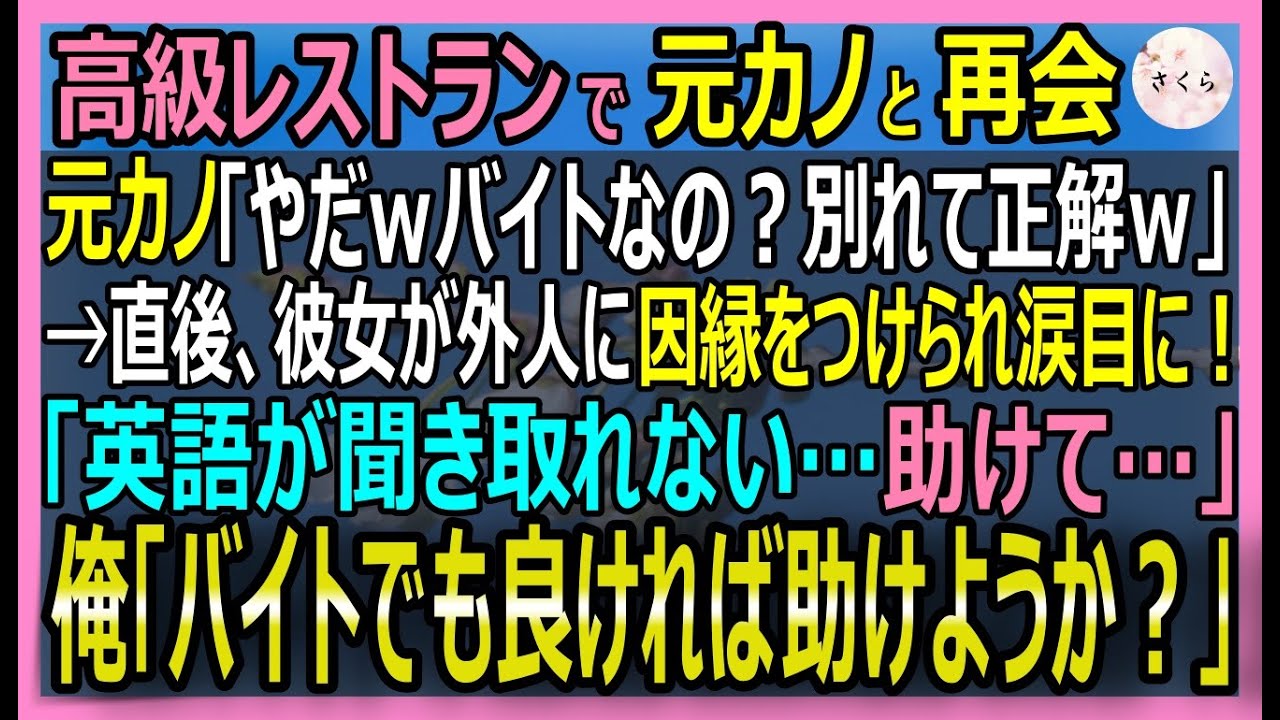 【感動する話】ニューヨークで伝説の国際弁護士として恐れられた俺だが今はバイト。元カノ「別れて正解ｗ」と見下されたが、外人に因縁をつけられ俺が英語で助けた結果【いい話・スカッと・スカッとする話・朗読】