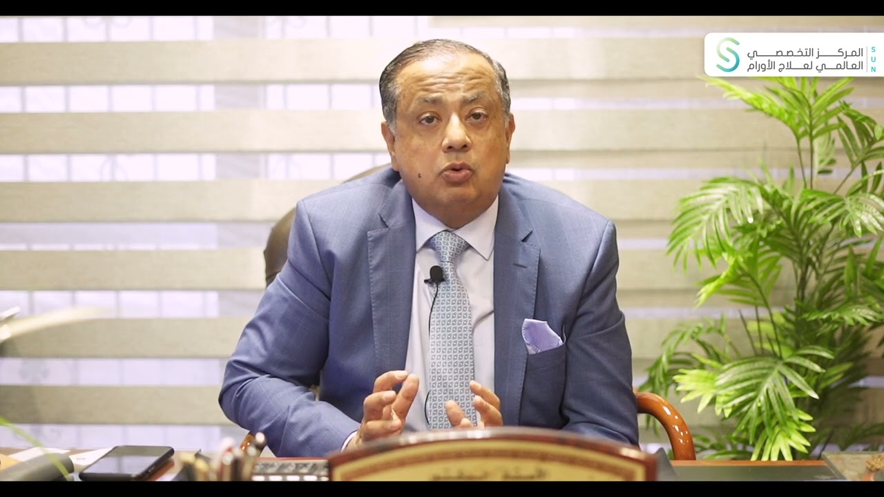 خدمات مركز صن لعلاج الأورام | أ.د/ عمرو عبدالعزيز