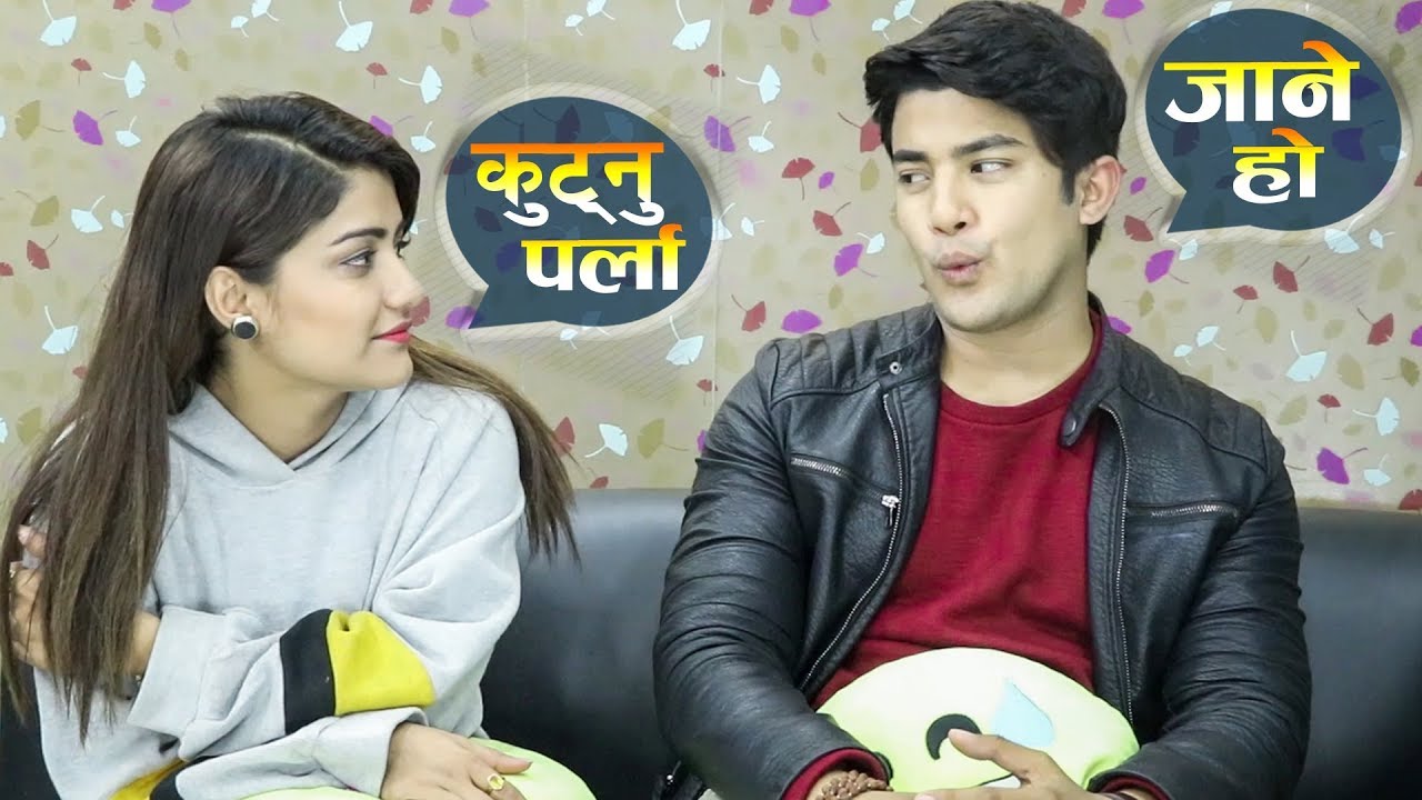 आकाशले सुसेली हालेर जिस्काउँदा आश्माले थर्काइन् | को हुन्  आकाशकी 'ड्रिमगर्ल' ? Ramailo छ