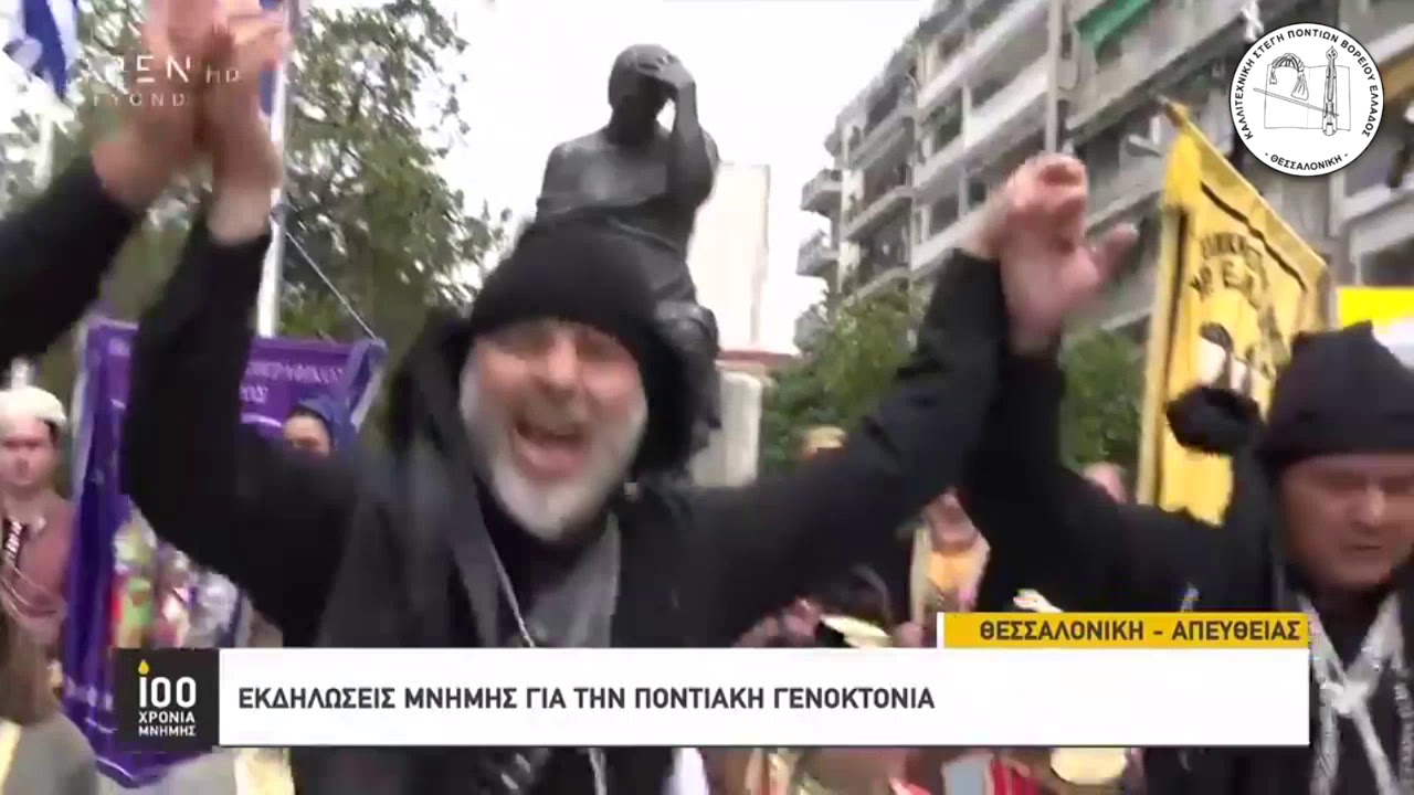 Σέρρα στις εκδηλώσεις για την Γενοκτονία των Ποντίων 2019 Πλατεία Αγίας Σοφίας Θεσσαλονίκη.