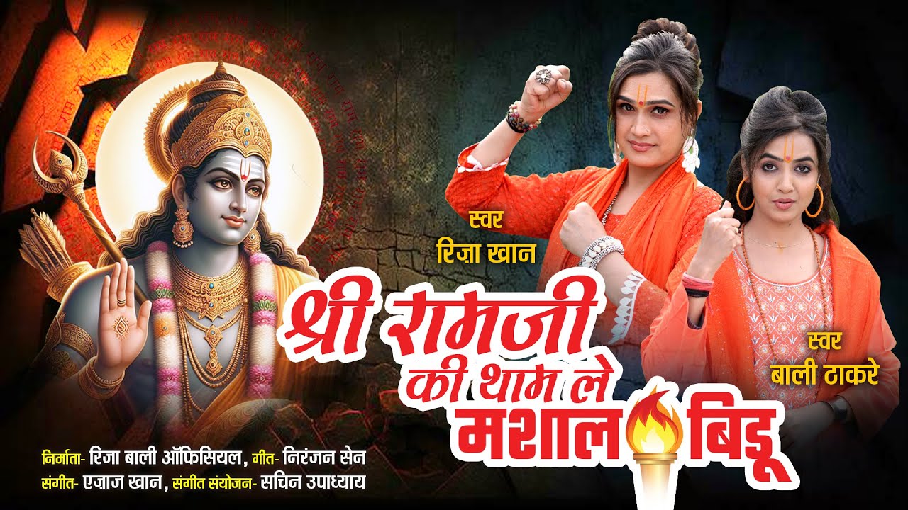 Ram ji ki Mashal Riza bali