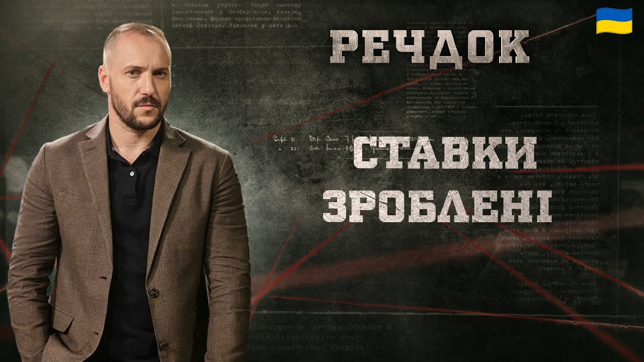 СТАВКИ ЗРОБЛЕНІ | РЕЧДОК 2025 #речдок #детектив