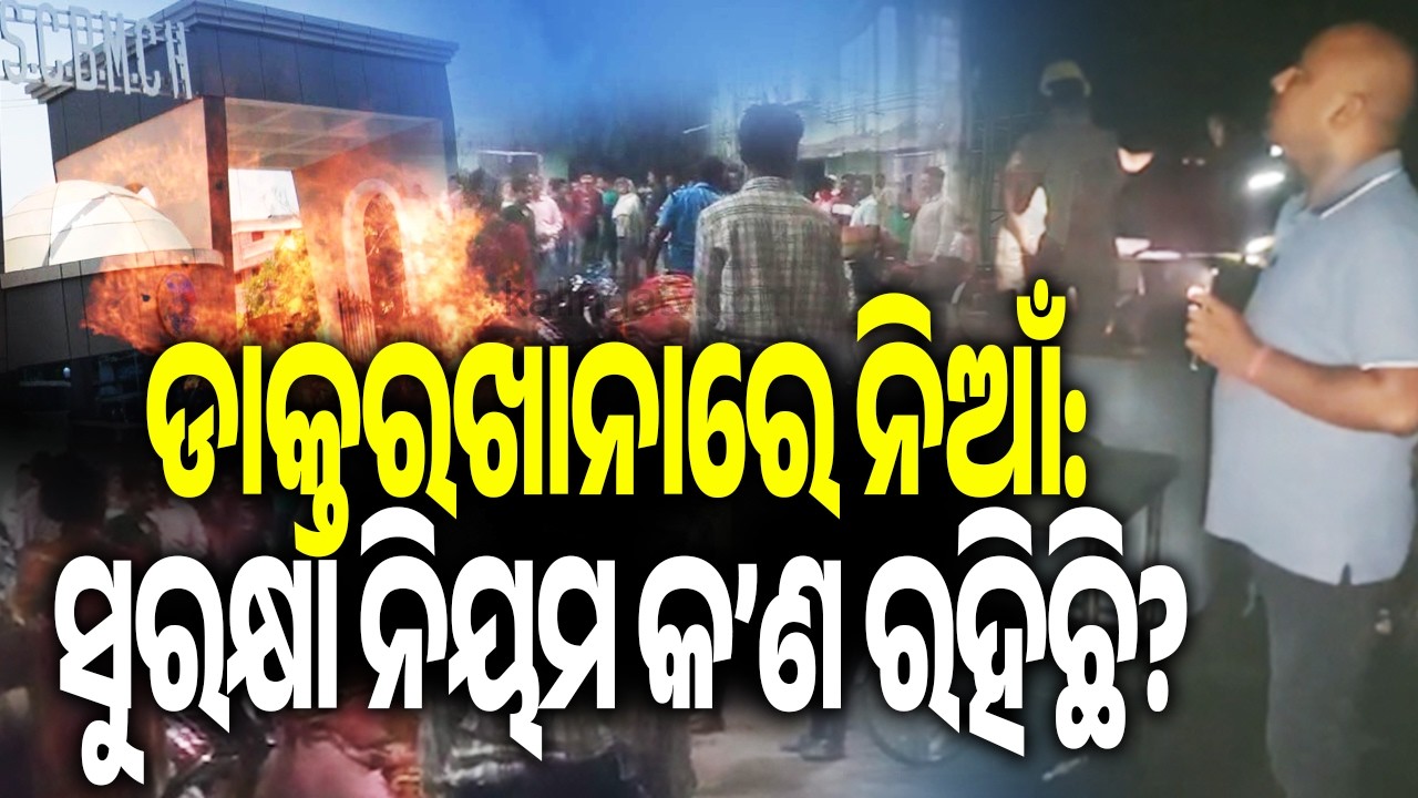 ​ଡାକ୍ତରଖାନାରେ ନିଆଁ: ସୁରକ୍ଷା ନିୟମ କ’ଣ ରହିଛି? | Kalinga TV