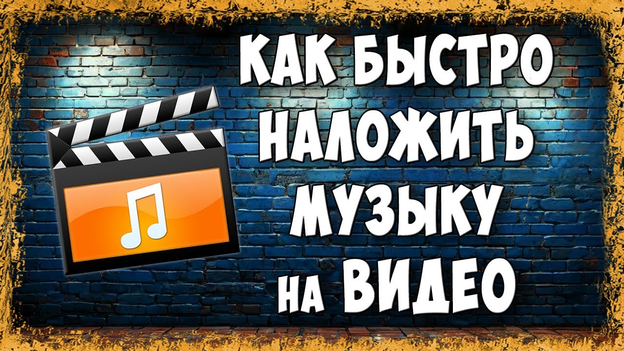 Как Наложить Музыку на Видео на ПК - Простой и Понятный Способ