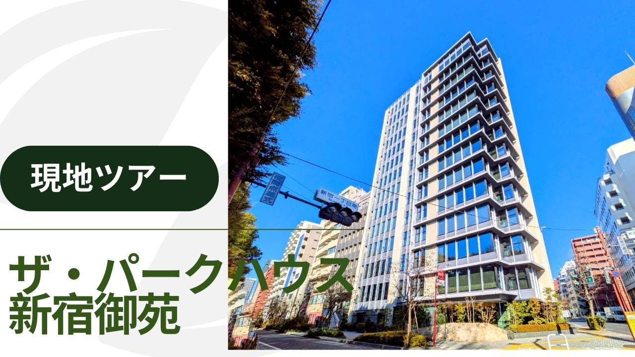 【現地ツアー】ザ・パークハウス新宿御苑の外観＆周囲を撮影